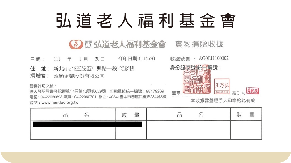 【社會公益】弘道老人福利基金會