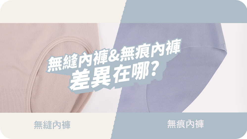 無縫女內褲 & 無痕女內褲 兩者差異