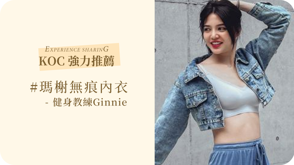MarCella瑪榭無痕內衣真的大推!整體的舒適度、包覆性、高彈性完全打中女生的心