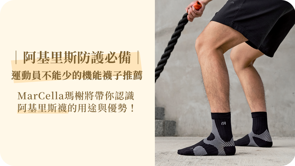 阿基里斯腱防護必備|運動員不能少的機能襪子推薦