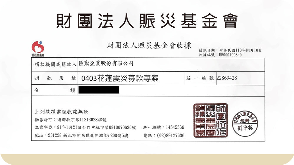 【社會公益】財團法人賑災基金會