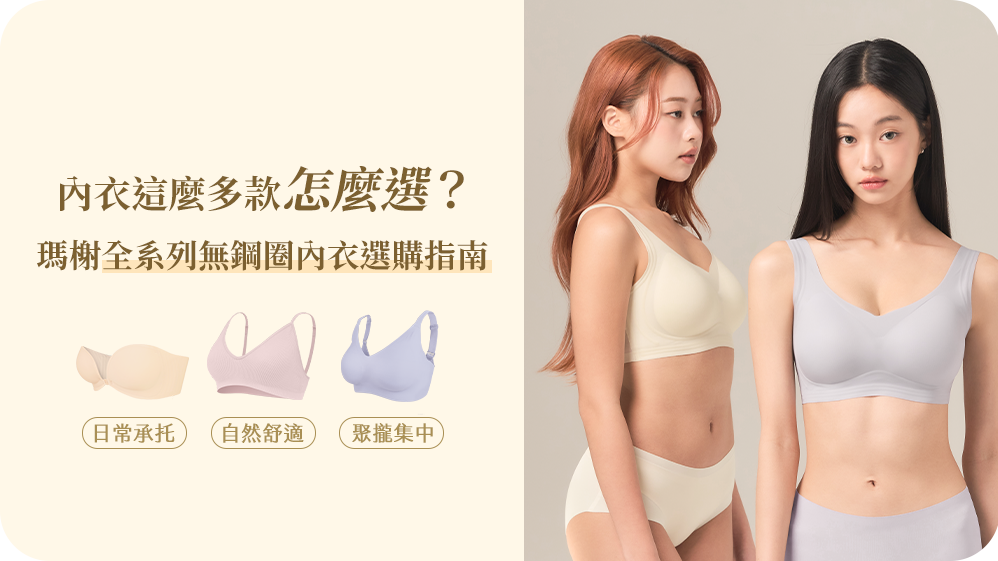 MarCella瑪榭-全系列無痕內衣/無鋼圈內衣選購指南
