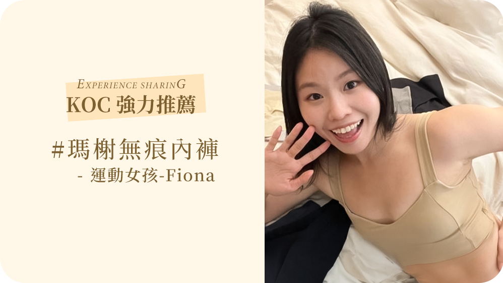 MarCella瑪榭無痕系列的我最喜歡穿的是”痕隱型”穿起來最最無痕的就是這款!