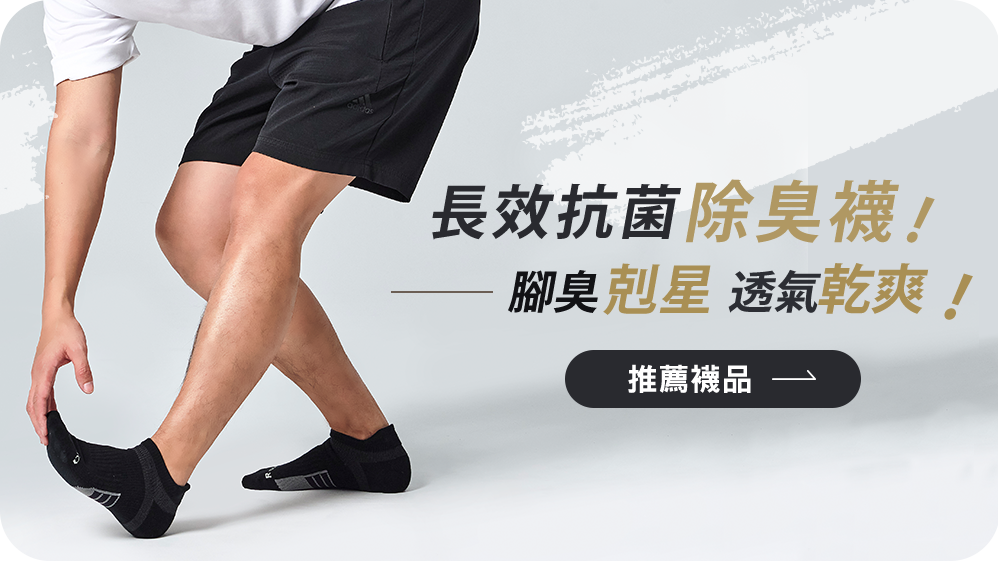 長效抗菌除臭襪推薦!抗菌率99%,腳臭剋星,透氣又乾爽!