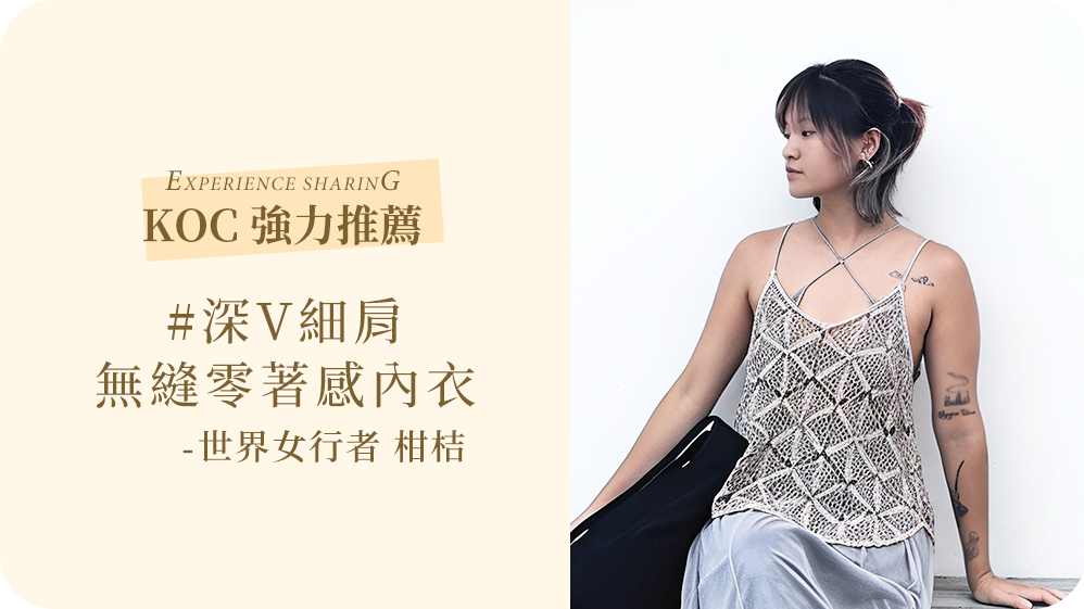 夏天無論日常定旅行,我推薦MarCella【深V細肩】無縫零著感BraTop內衣