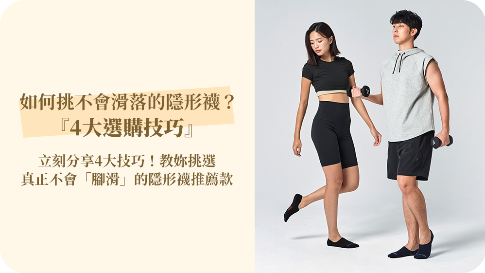 如何挑選不會滑落的隱形襪?4大選購技巧