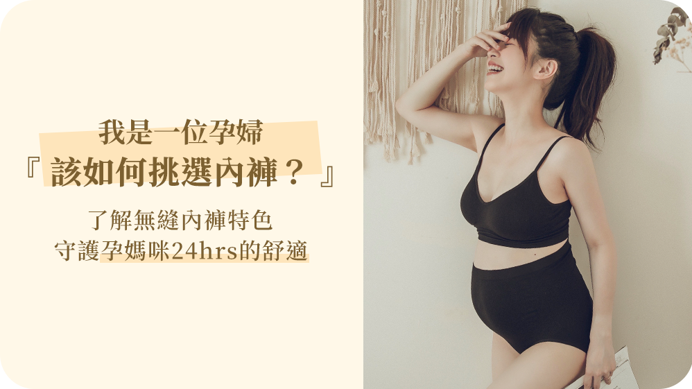 我是一位孕婦,該如何挑選內褲?孕媽咪必備無縫孕婦內褲【快速挑選重點】