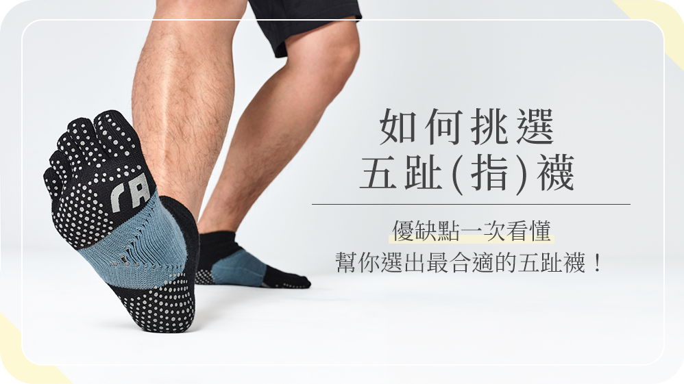 推薦五趾(指)襪的優缺點一次告訴你!如何挑選才是最佳選擇?