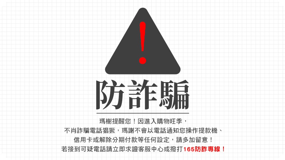 反詐騙貼心提醒