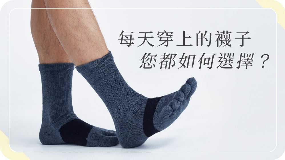 每天穿上的襪子,您都如何選擇?