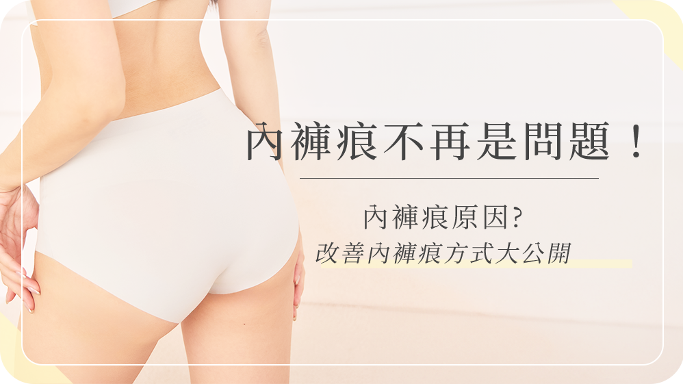 內褲痕不再是問題!內褲痕原因、改善內褲痕跡方式大公開