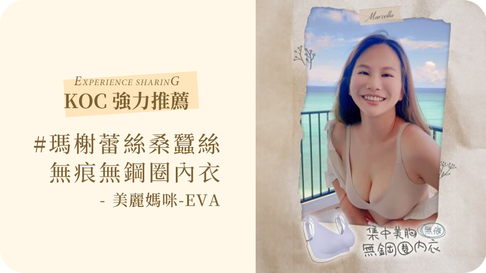 MarCella瑪榭無痕包覆內衣來襲!