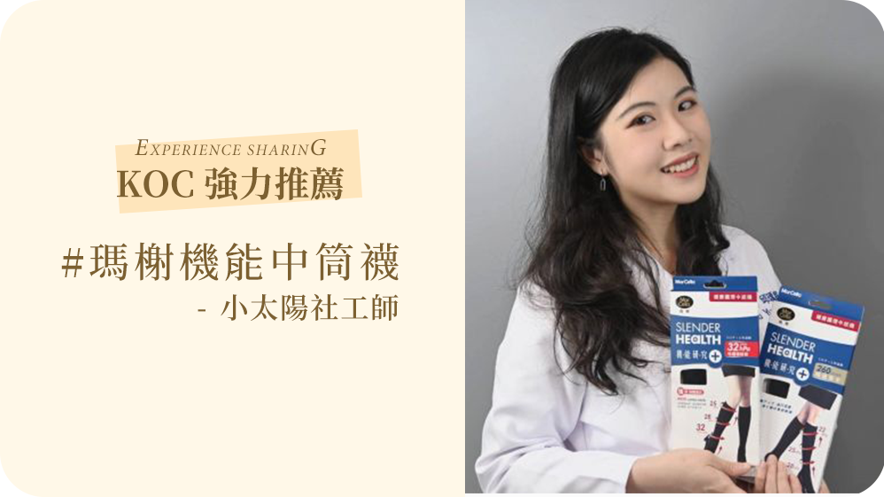 「健康護理中筒襪」讓您的每一步都鬆輕自在,享受腿部健康帶來的活力