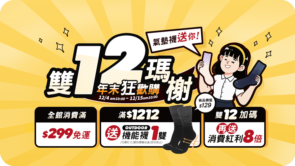 【1212年末狂歡購】活動說明