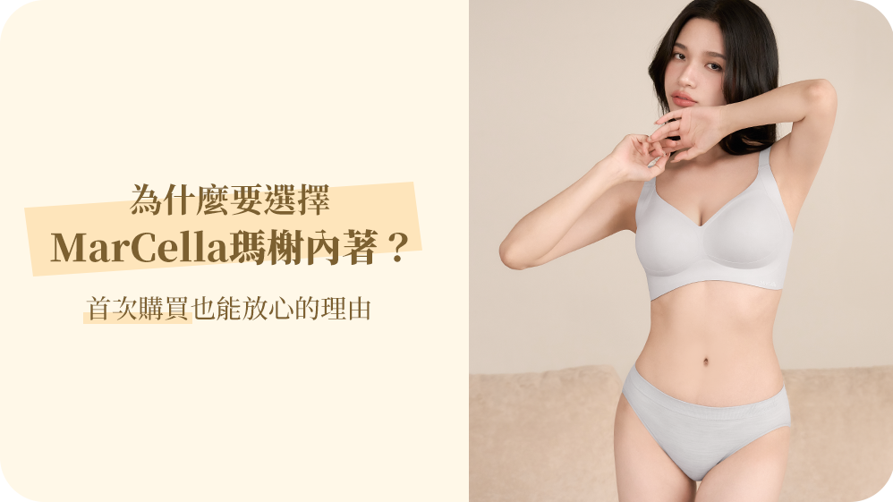 為什麼要選擇 MarCella瑪榭內著?首次購買也能放心的理由