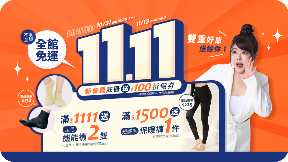 【1111購物節】活動說明