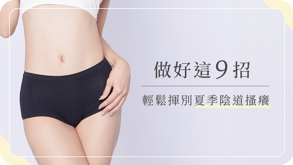 做好這9招,輕鬆揮別「夏季陰道搔癢」!