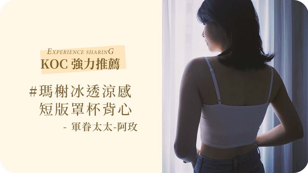 迎戰夏天的Bra Top可厲害了!MarCella瑪榭冰透涼感短版罩杯背心,一穿瞬涼!