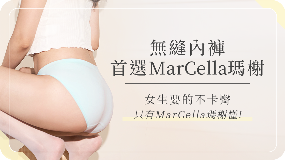 無縫內褲首選|只有 MarCella瑪榭 懂女生要的不卡臀