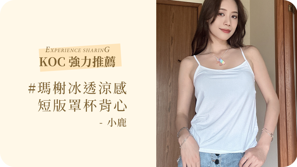 「MarCella瑪榭的冰透涼感抗菌細肩、坦克背心」涼感經過檢測,穿著真實舒適、涼爽