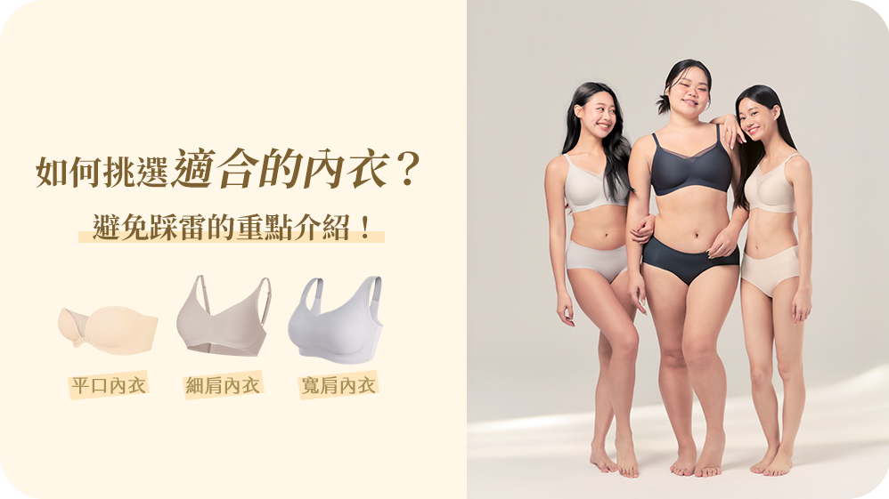 如何挑選適合的內衣?避免踩雷的重點介紹!
