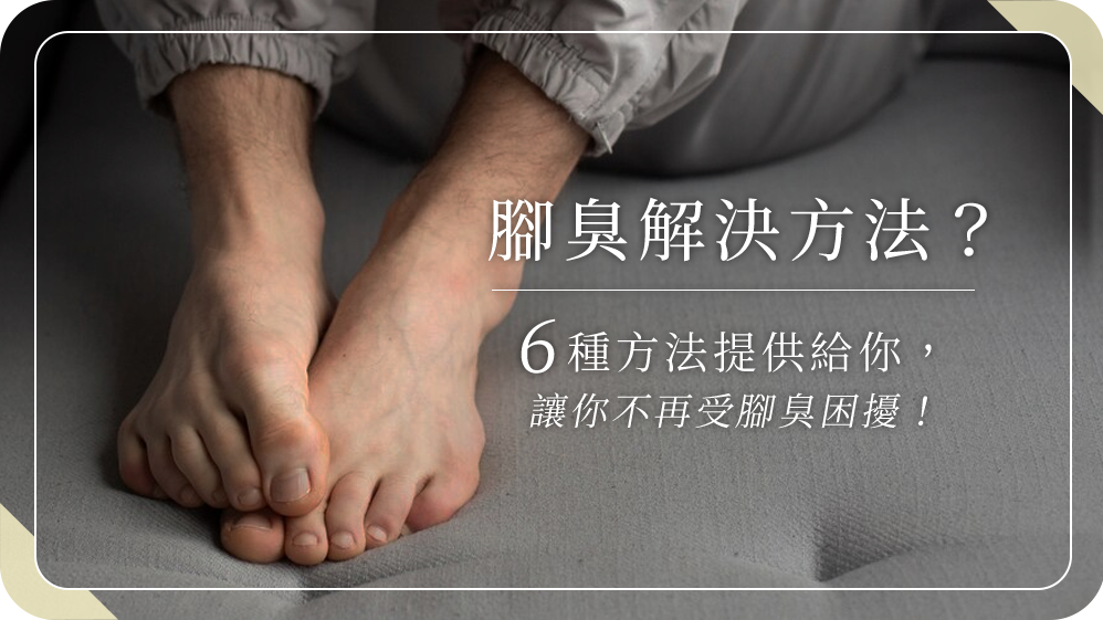 除腳臭有辦法,6招快速除臭!