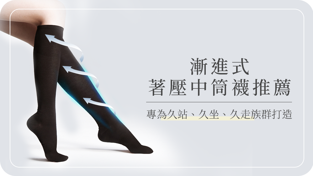 著壓中筒襪推薦|專為久站、久坐、久走族群打造