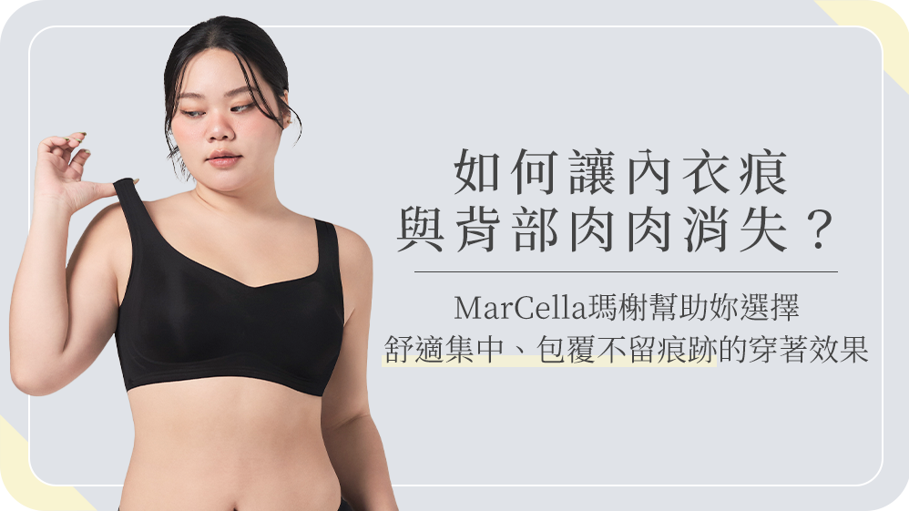內衣痕與背肉困擾?女內衣挑選指南、無痕內衣推薦