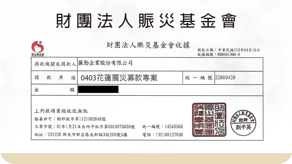 【社會公益】財團法人賑災基金會