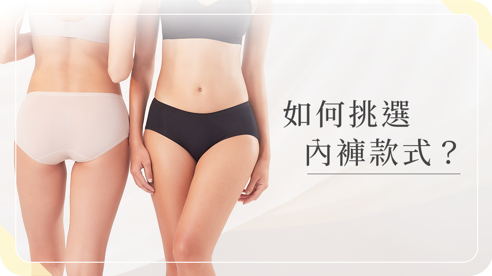 如何挑選女內褲款式?簡單妙招快速選對好內褲!