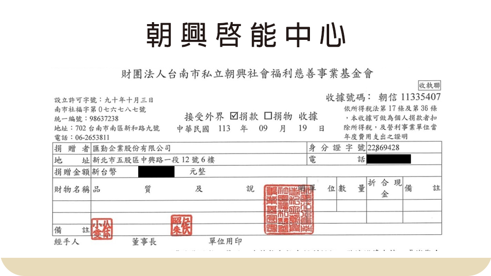 【社會公益】朝興啟能中心