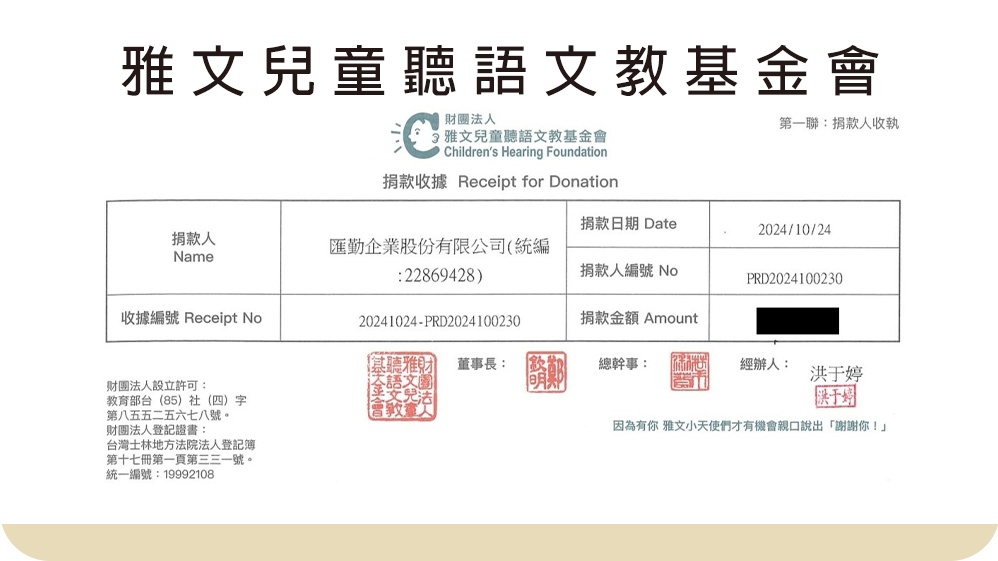 【社會公益】雅文兒童聽語文教基金會