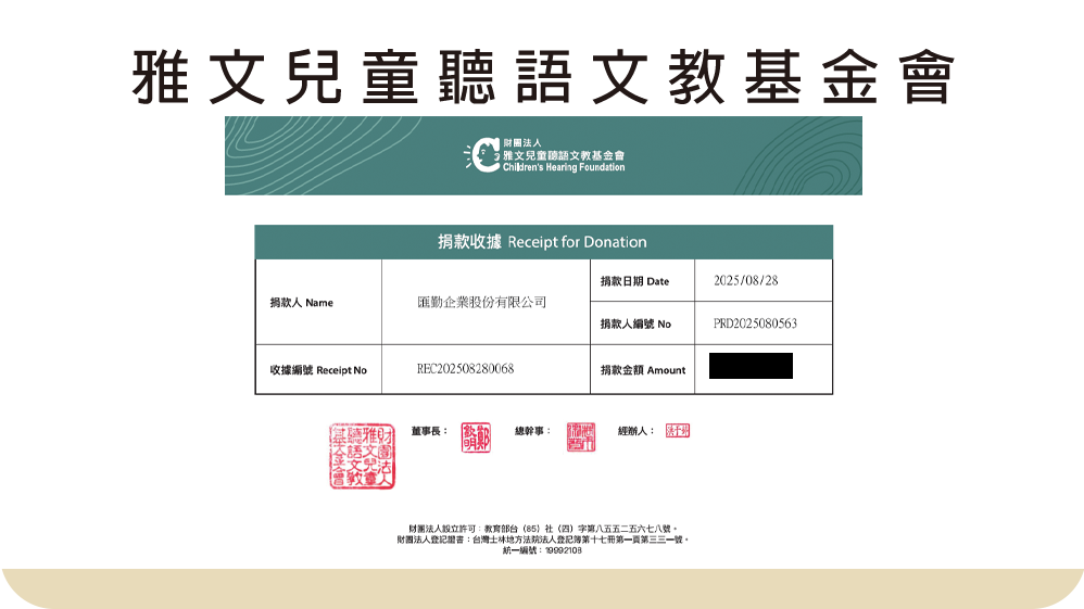 【社會公益】2025 年度捐款支持雅文兒童聽語文教基金會