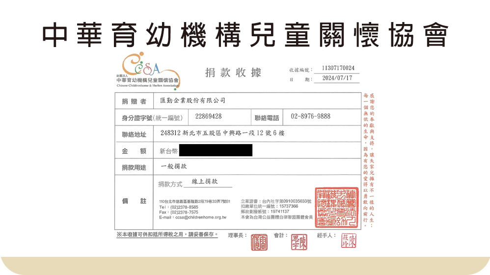 【社會公益】中華育幼機構兒童關懷協會