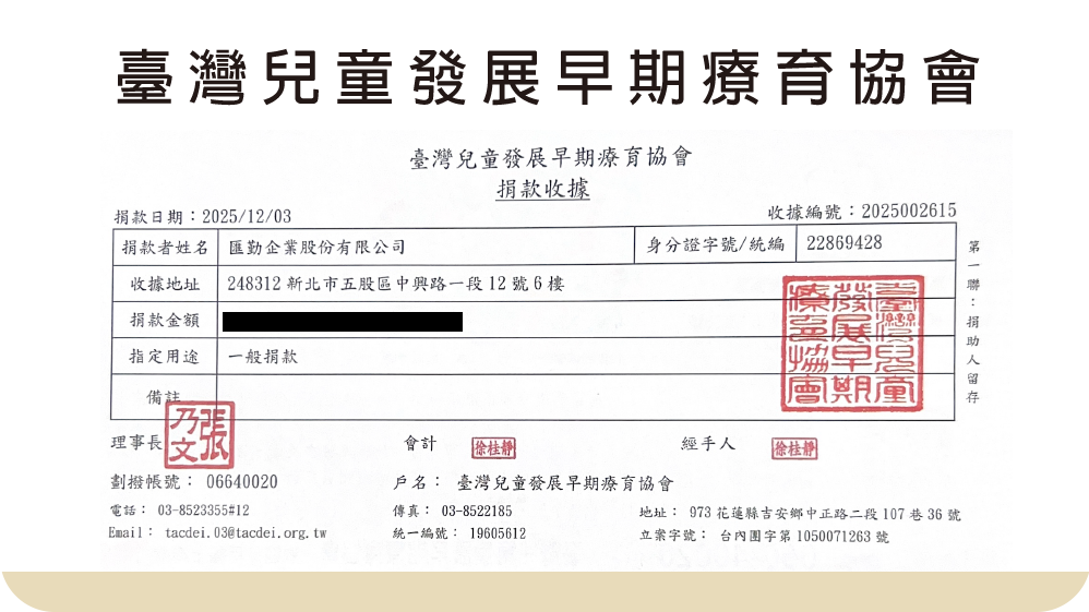 【社會公益】臺灣兒童發展早期療育協會