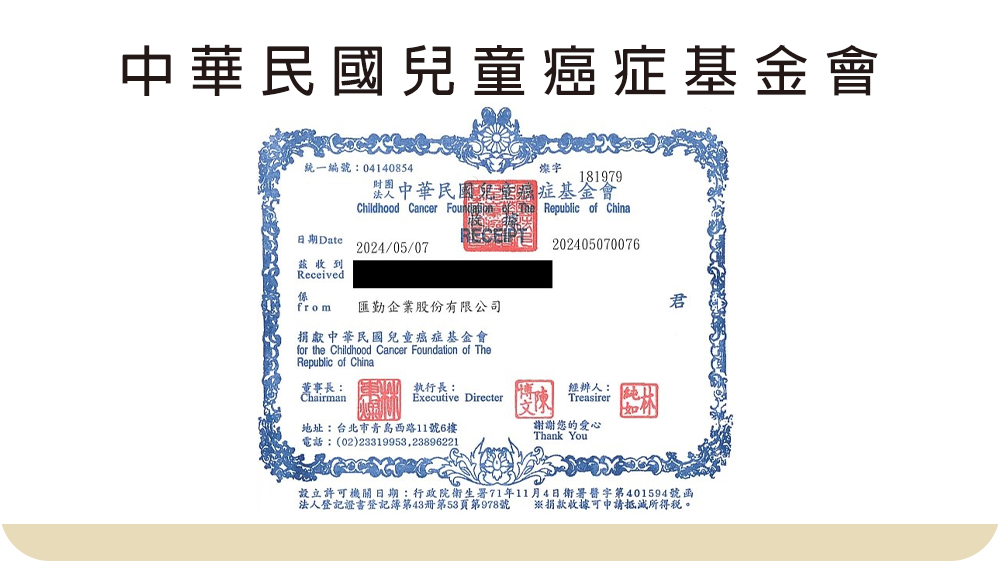 【社會公益】中華民國兒童癌症基金會
