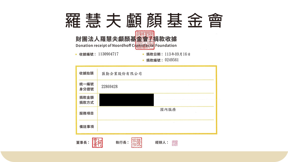 【社會公益】羅慧夫顱顏基金會