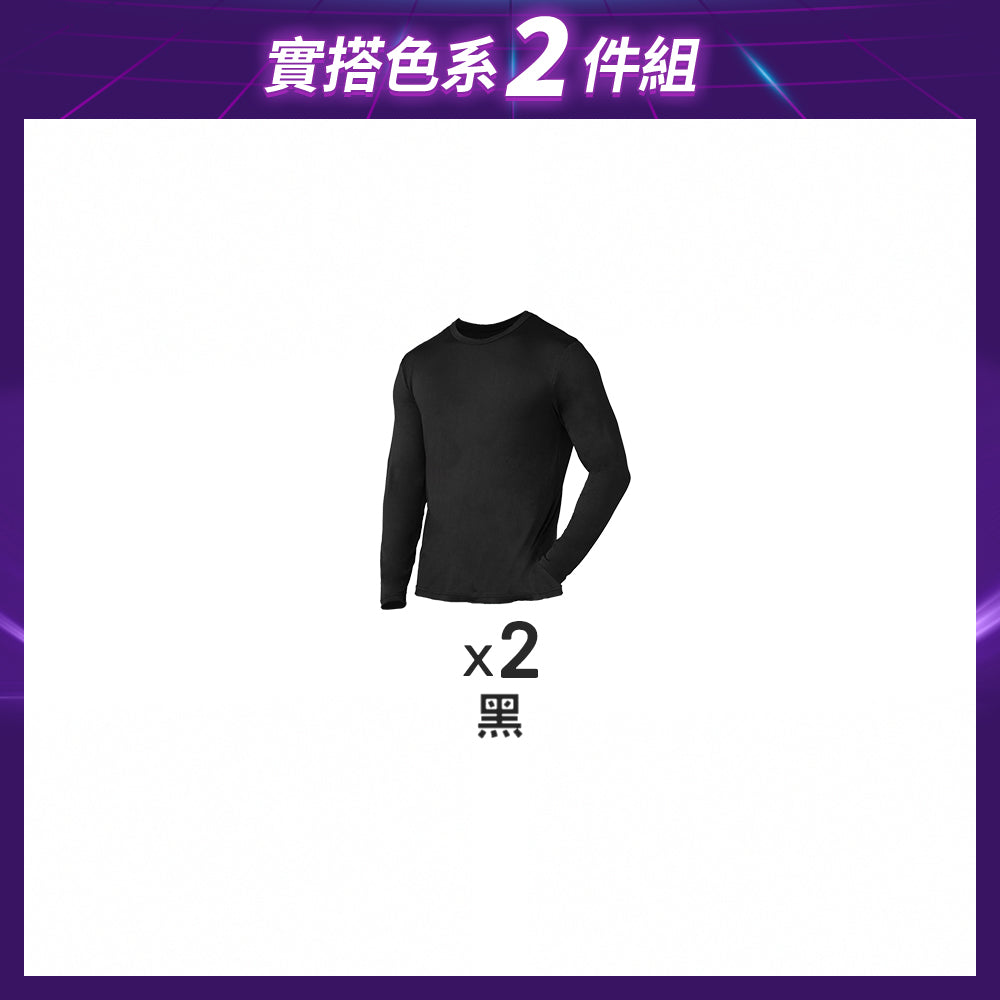 【2件組-黑五限定】恆暖發熱衣-圓領