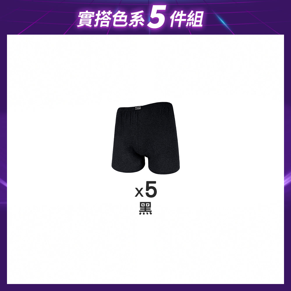 【5件組-黑五限定】針織環保AB紗吸濕平口男內褲