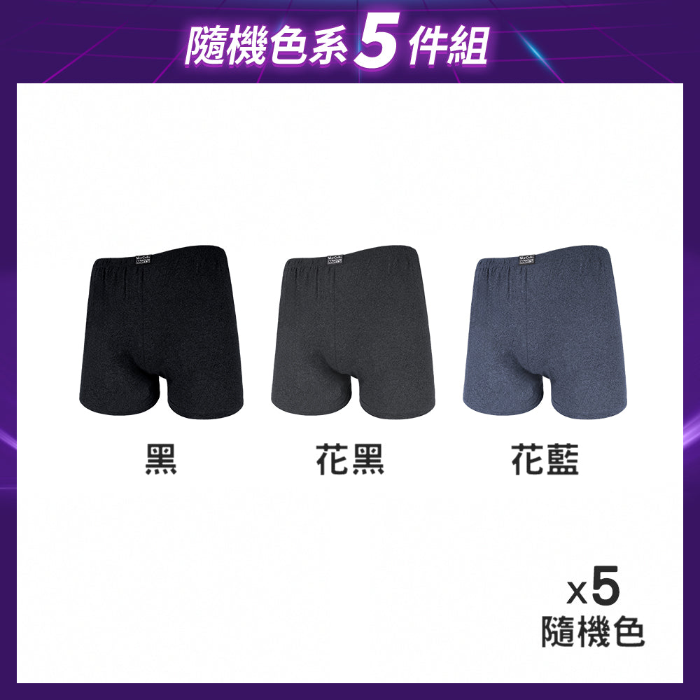 【5件組-黑五限定】針織環保AB紗吸濕平口男內褲