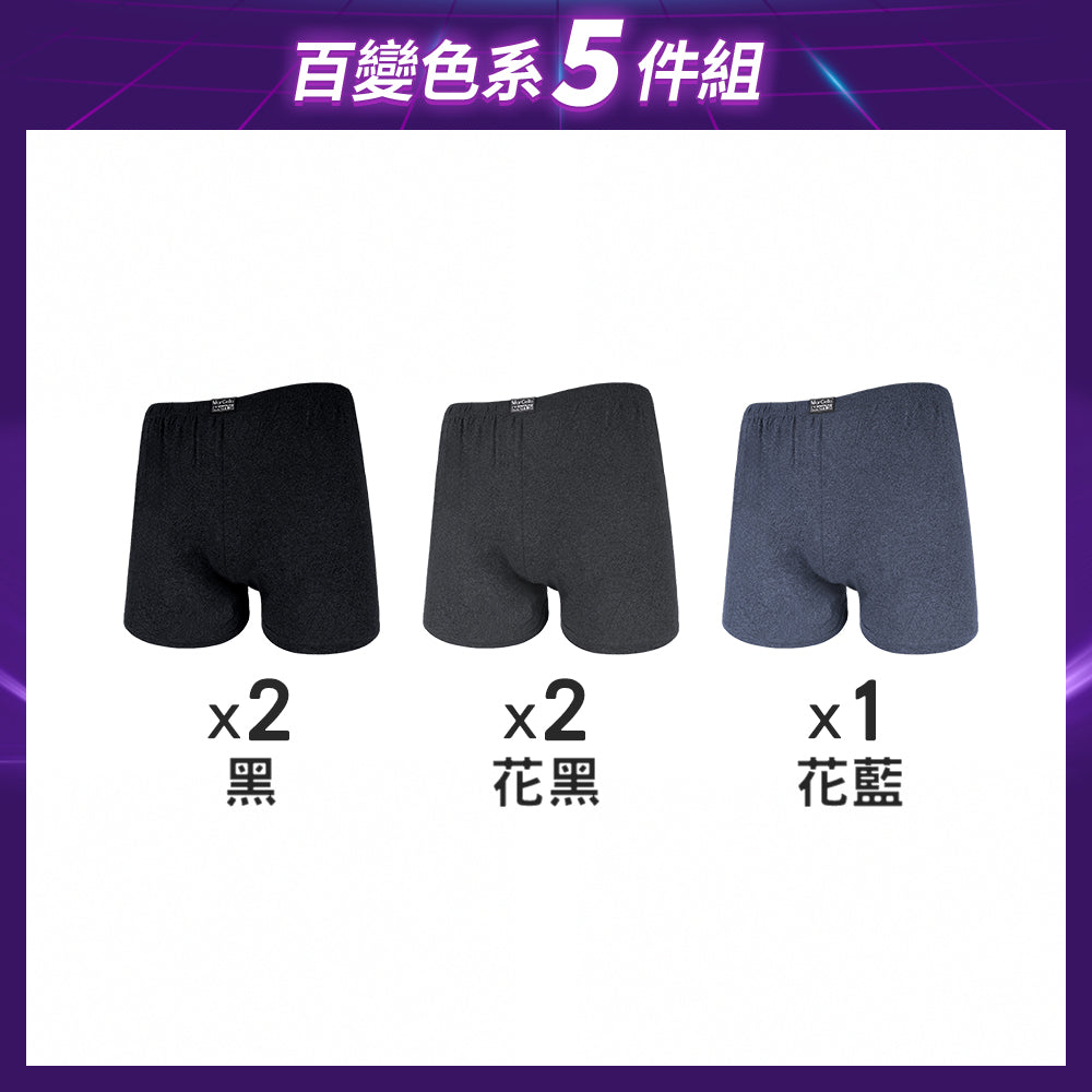 【5件組-黑五限定】針織環保AB紗吸濕平口男內褲