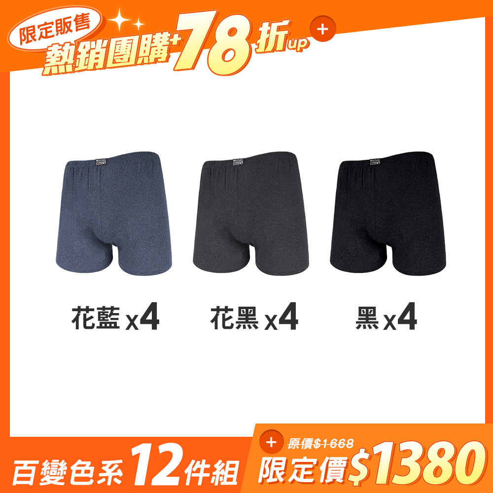 【12件組團購】針織環保AB紗吸濕平口男內褲
