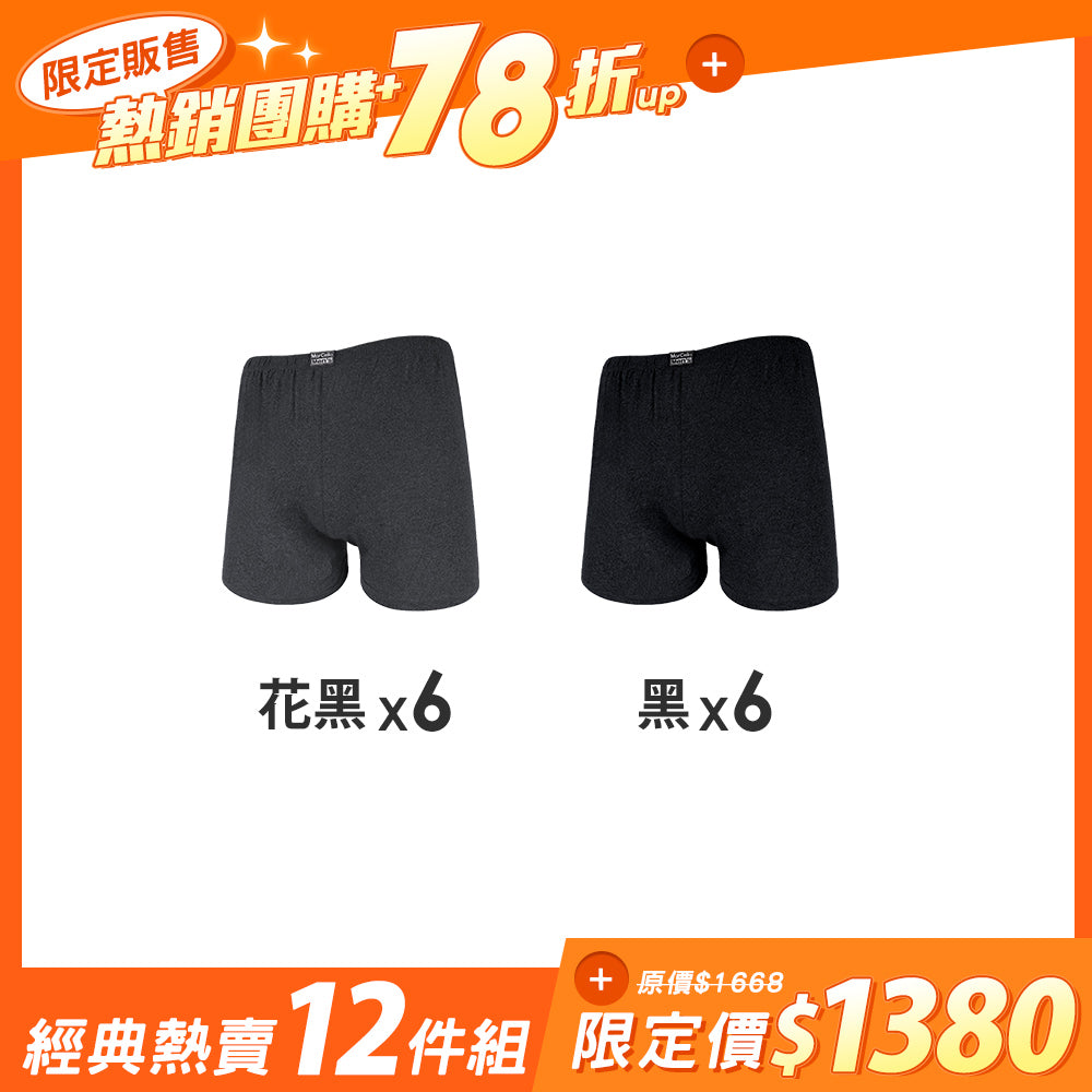 【12件組團購】針織環保AB紗吸濕平口男內褲