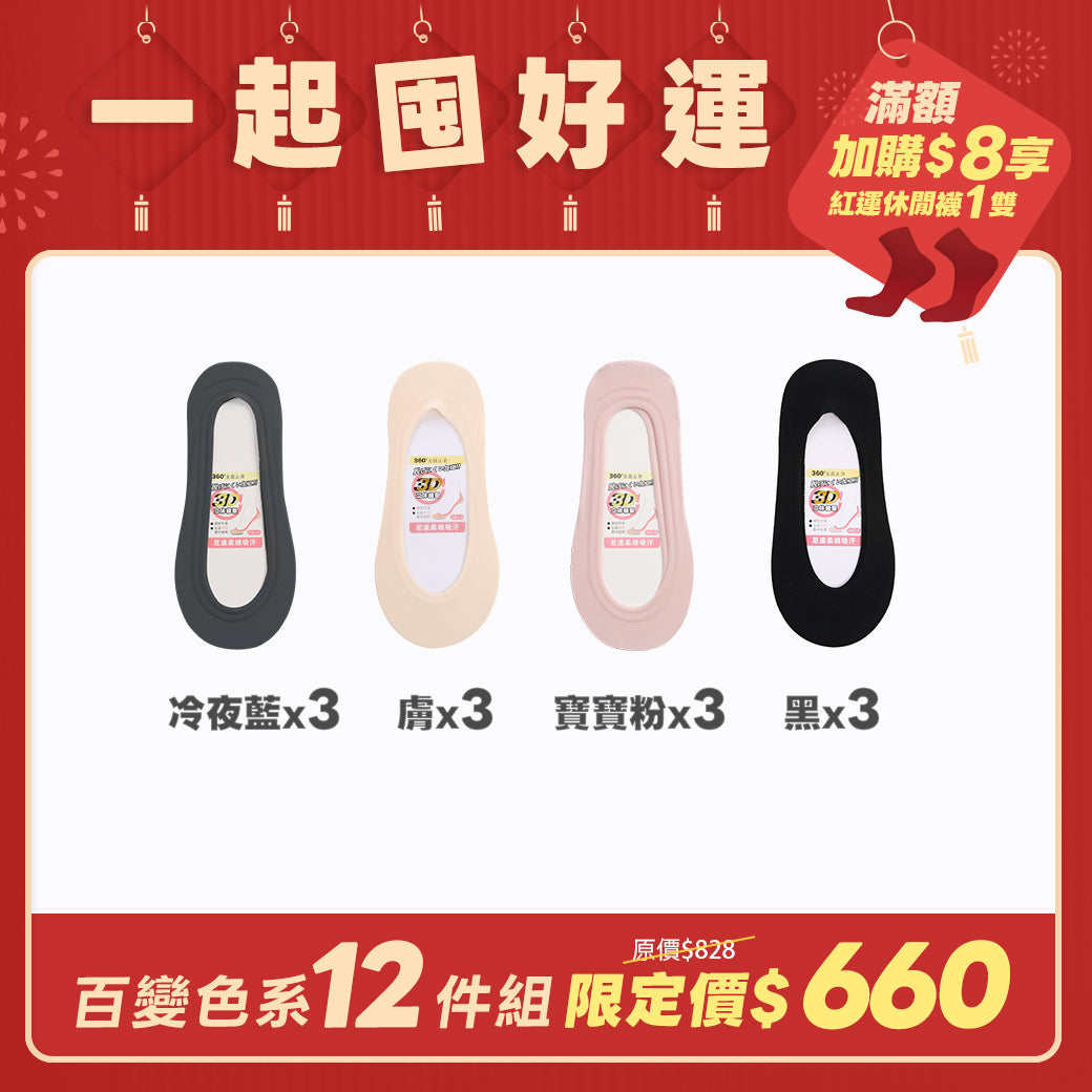【12雙組-團購】無痕360度全面防滑隱形襪
