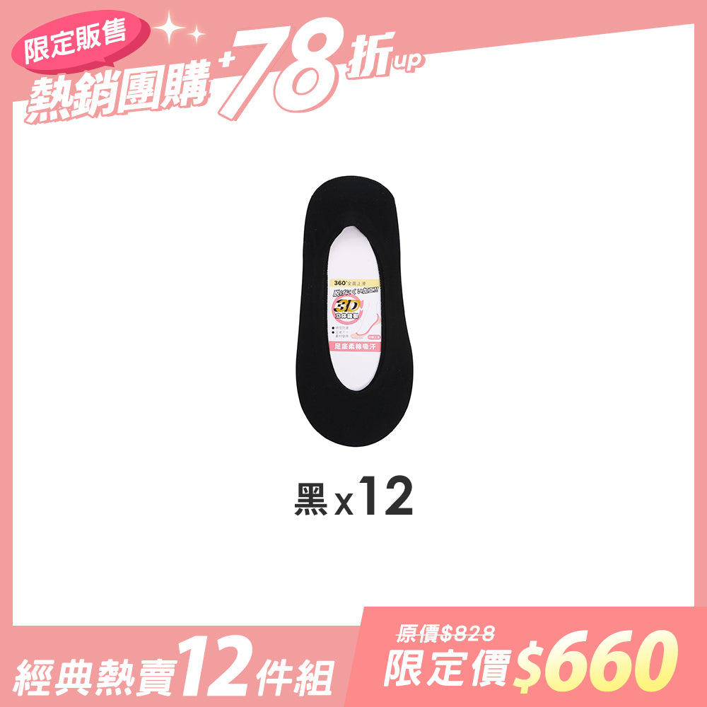 【12雙組團購】無痕360度全面防滑隱形襪-(女)加大