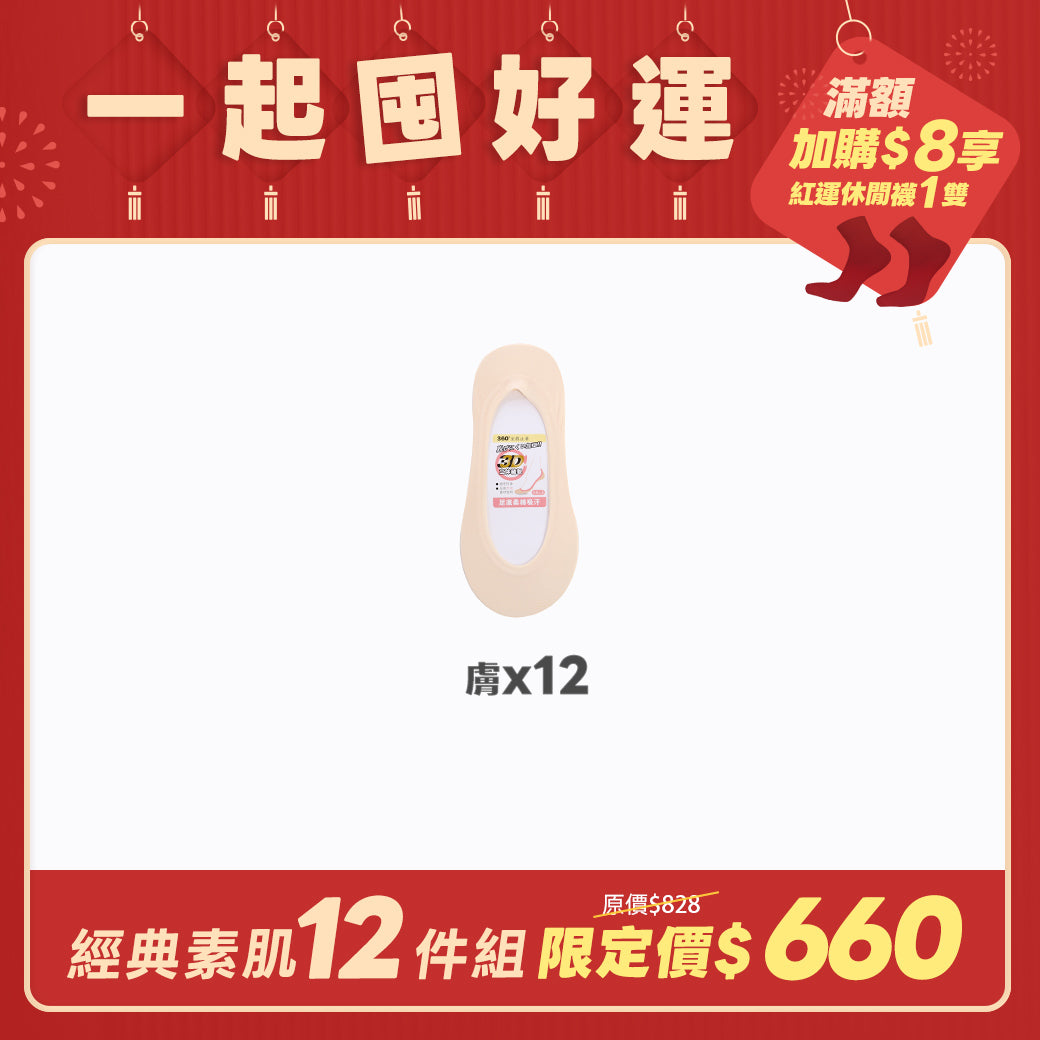 【12雙組-團購】無痕360度全面防滑隱形襪