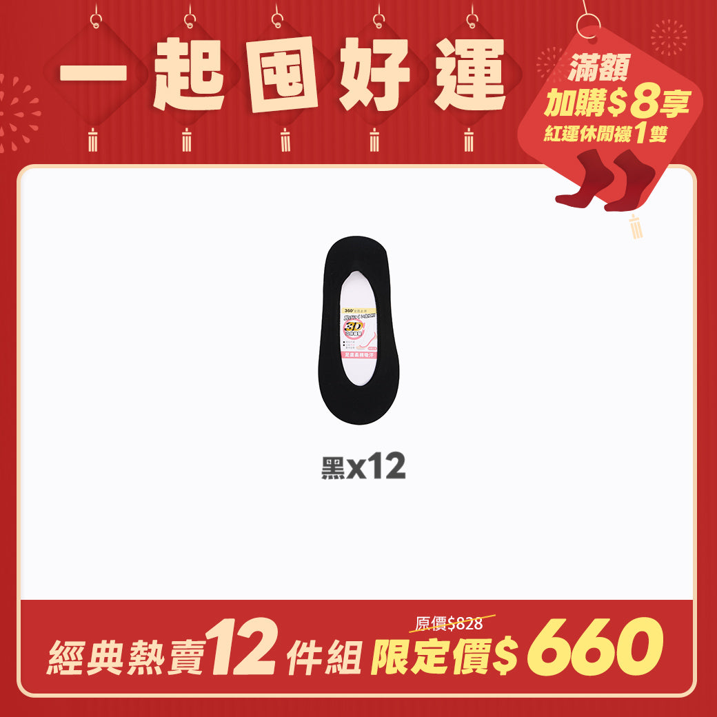 【12雙組-團購】無痕360度全面防滑隱形襪