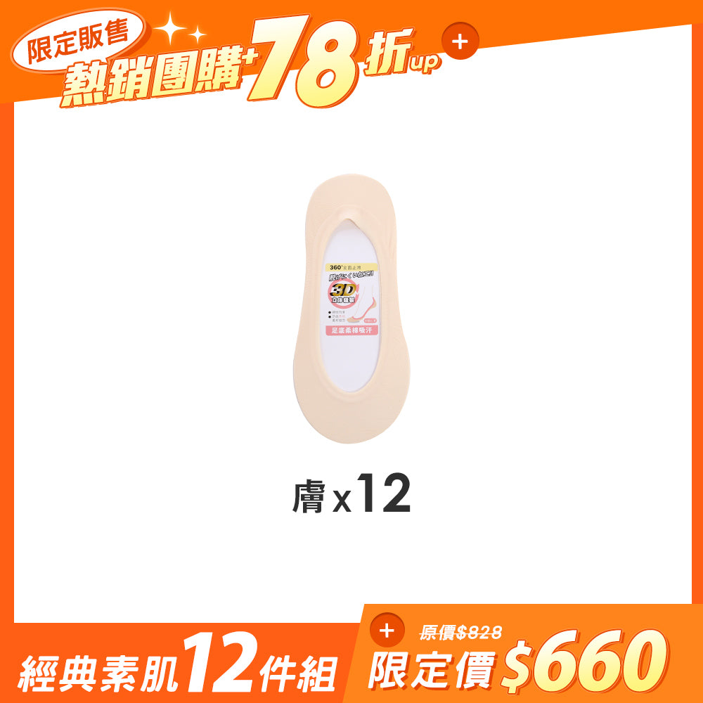 【12雙組-團購】無痕360度全面防滑隱形襪