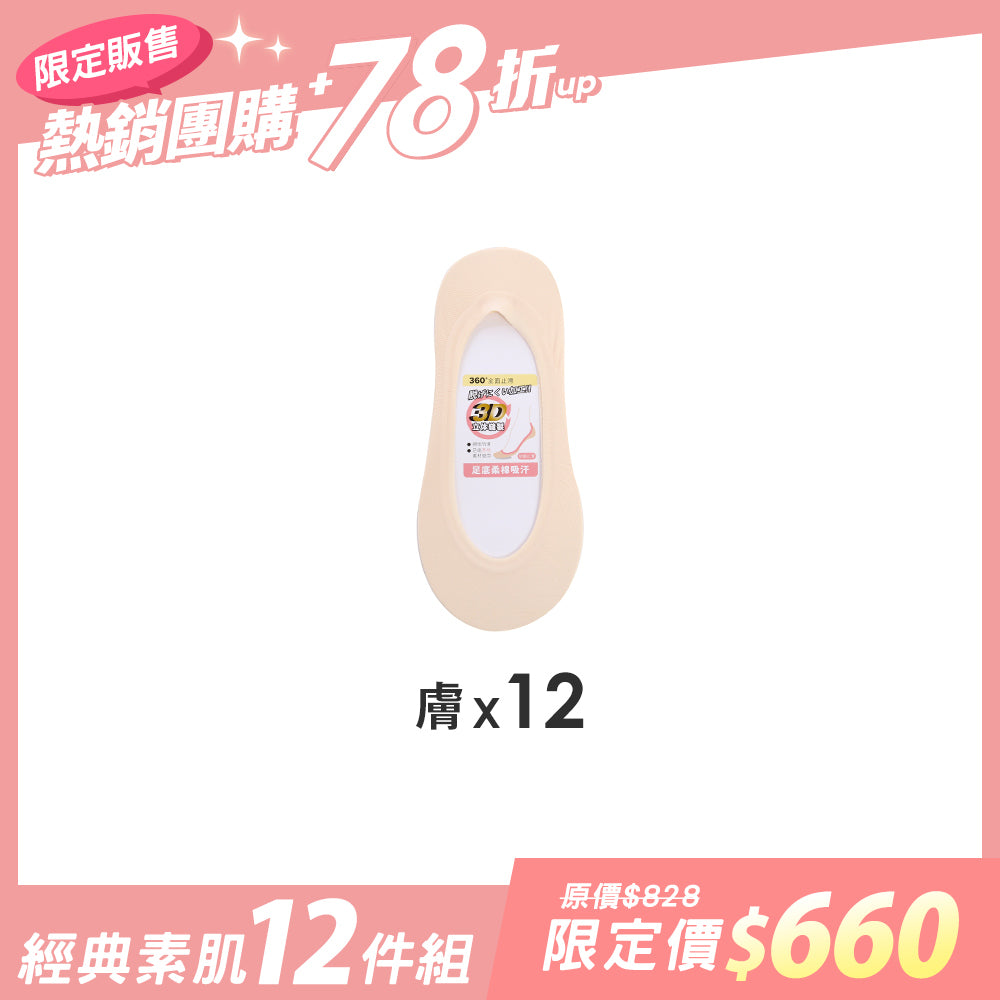 【12雙組團購】無痕360度全面防滑隱形襪-(女)加大