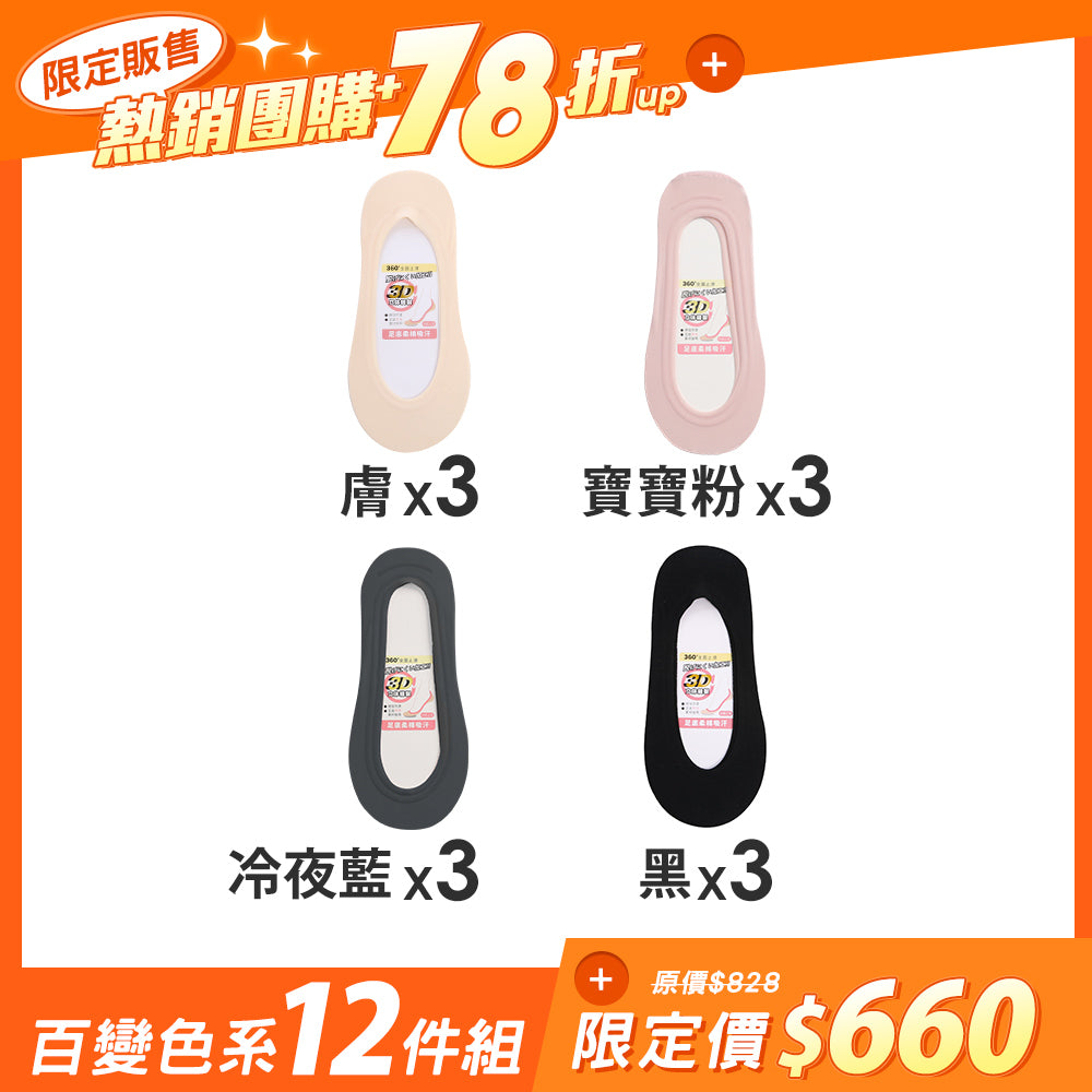 【12雙組-團購】無痕360度全面防滑隱形襪